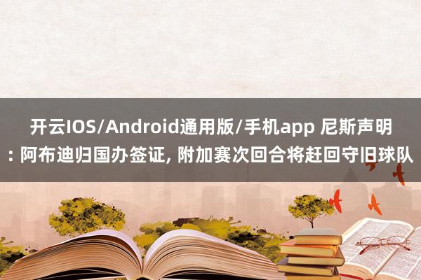 开云IOS/Android通用版/手机app 尼斯声明: 阿布迪归国办签证, 附加赛次回合将赶回守旧球队