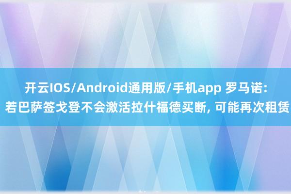 开云IOS/Android通用版/手机app 罗马诺: 若巴萨签戈登不会激活拉什福德买断, 可能再次租赁