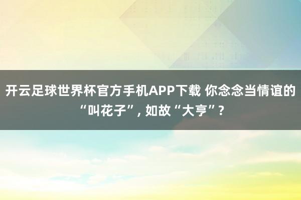 开云足球世界杯官方手机APP下载 你念念当情谊的“叫花子”, 如故“大亨”?