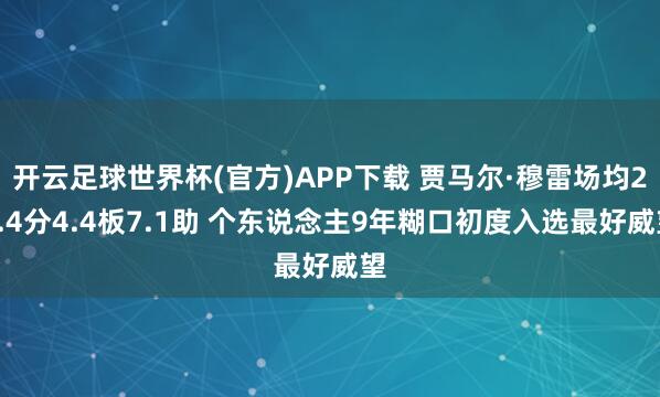 开云足球世界杯(官方)APP下载 贾马尔·穆雷场均25.4分4.4板7.1助 个东说念主9年糊口初度入选最好威望