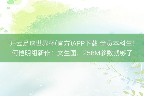 开云足球世界杯(官方)APP下载 全员本科生!何恺明组新作:文生图,258M参数就够了